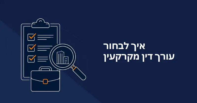 איך לבחור עורך דין מקרקעין