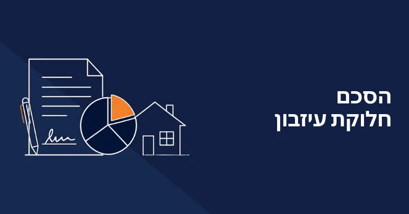 הסכם חלוקת עיזבון