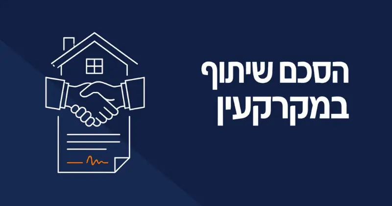 הסכם שיתוף במקרקעין