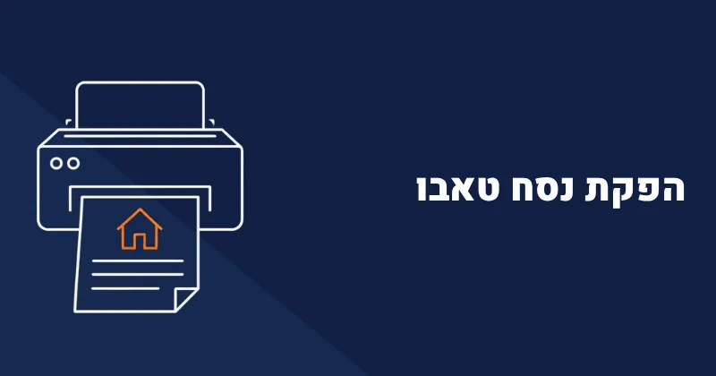 הפקת נסח טאבו מדריך מעשי צעד אחר צעד