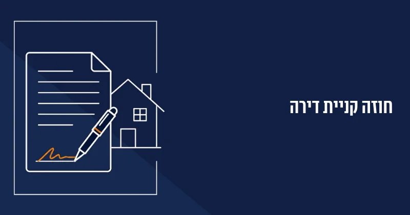 חוזה קניית דירה