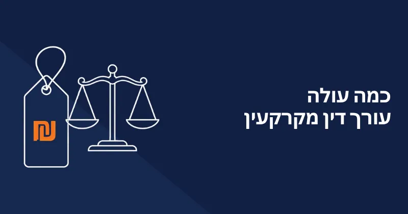כמה עולה עורך דין מקרקעין -מחירים ריאליים