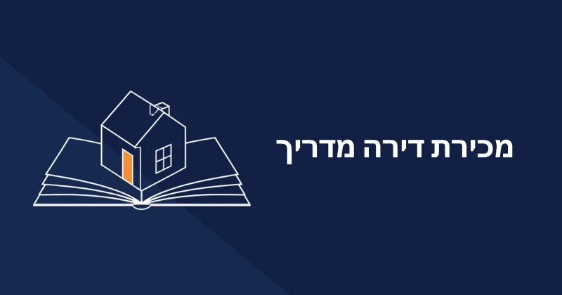 מכירת דירה מדריך