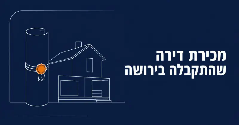 מכירת דירה שהתקבלה בירושה