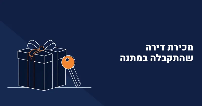 מכירת דירה שהתקבלה במתנה