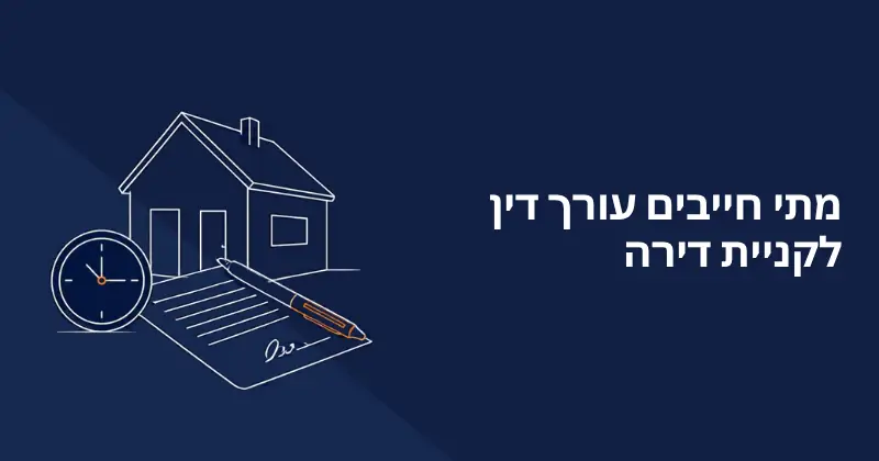מתי חייבים עורך דין לקניית דירה