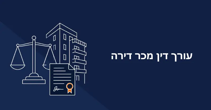 עורך דין מכר דירה