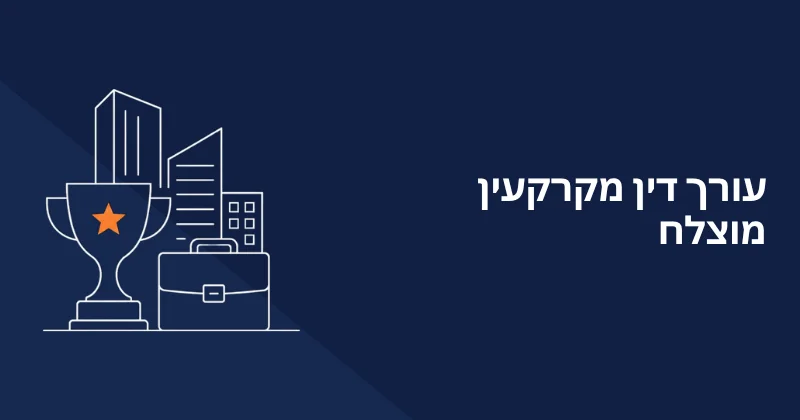 עורך דין מקרקעין מוצלח