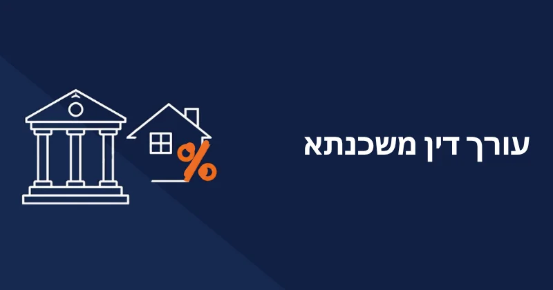 עורך דין משכנתא