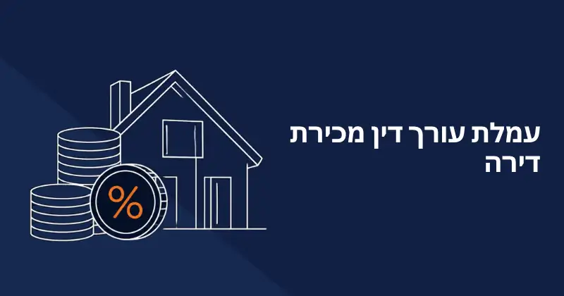 עמלת עורך דין מכירת דירה