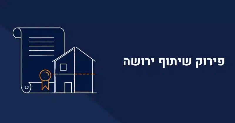 פירוק שיתוף ירושה