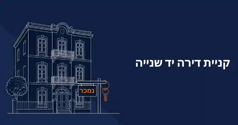 קניית דירה יד שנייה