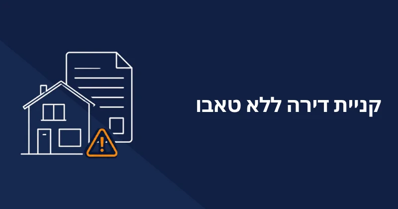קניית דירה ללא טאבו