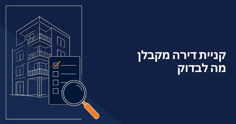 קניית דירה מקבלן מה לבדוק