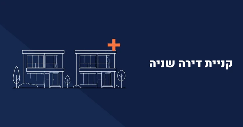 קניית דירה שניה