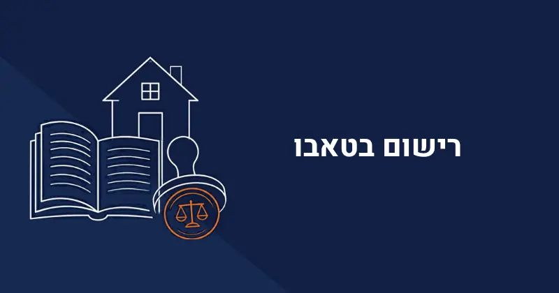 רישום בטאבו תהליך ושלבים