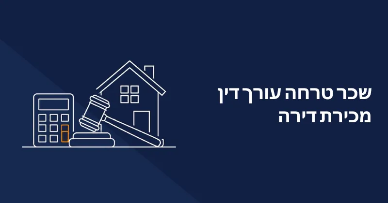 שכר טרחה עורך דין מכירת דירה