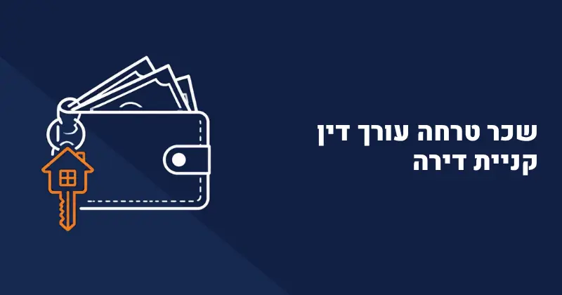 שכר טרחה עורך דין קניית דירה