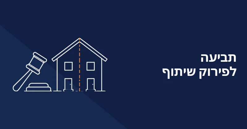 תביעה לפירוק שיתוף