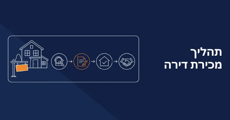 תהליך מכירת דירה